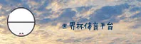 [最新]世界杯App官方站 - 2026世足赛下载专区