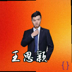 王思颖